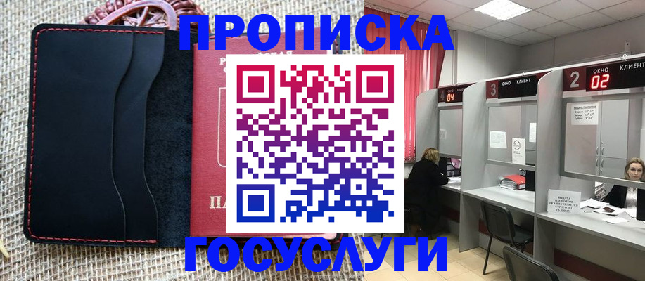 прописка в Белгороде